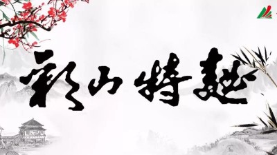 彩山特曲，助您抗“疫”