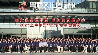 山东金彩山酒业2025上半年营销工作总结会隆重召开