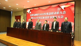 公司召开2020年度总结表彰大会 暨2021年度目标责任书签订大会