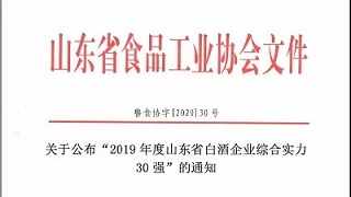 排面！金彩山入选2019年度鲁酒综合实力30强！！