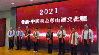 2021鲁酒·中国典金彩山酒文化展盛大开幕