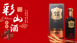 山东白酒招商厂家，选择山东金彩山！