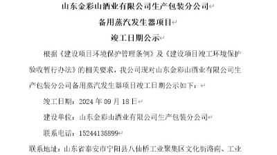 山东金彩山酒业有限公司生产包装分公司备用蒸汽发生器项目竣工日期公示