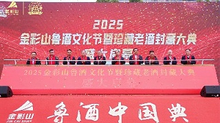 2025金彩山鲁酒文化节暨珍藏老酒封藏大典圆满举行