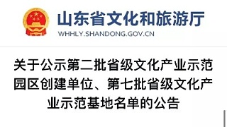 排面！山东金彩山文化科技有限公司入选省级文化产业基地