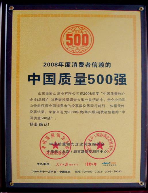 消费者信赖的中国质量500强