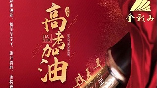 高考祝福，金彩山祝莘莘学子